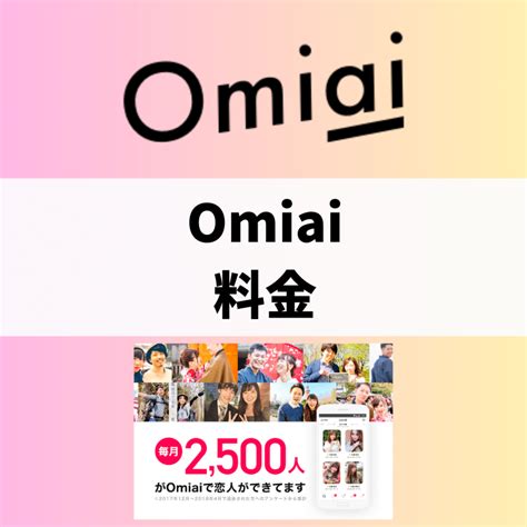 Omiaiの料金プランを紹介！無料・有料会員での違いも解説！